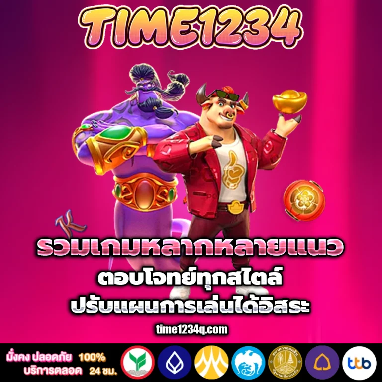 time1234ทางเข้า